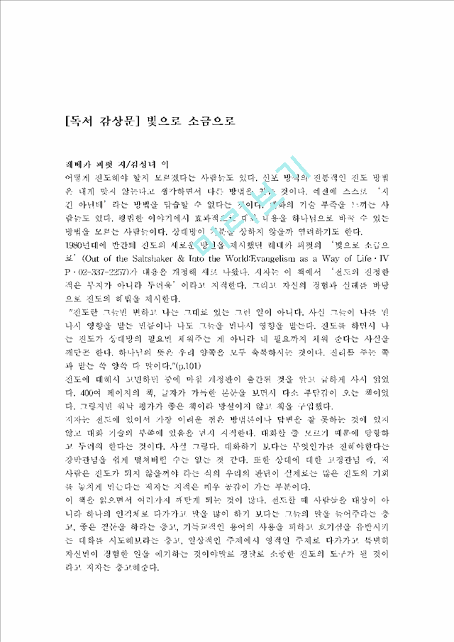 [독서 감상문] 빛으로 소금으로.hwp